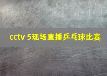 cctv 5现场直播乒乓球比赛